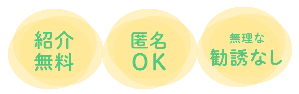 紹介無料 匿名OK 無理な勧誘なし