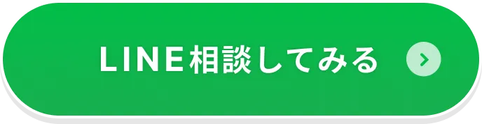 LINE相談してみる