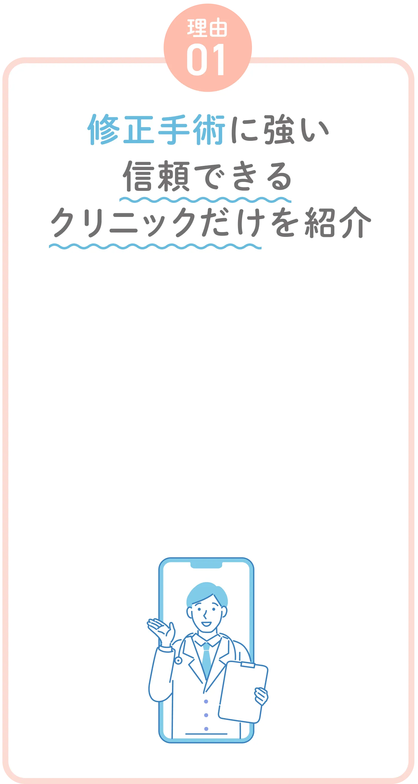 修正手術に強い信頼できるクリニックだけを紹介