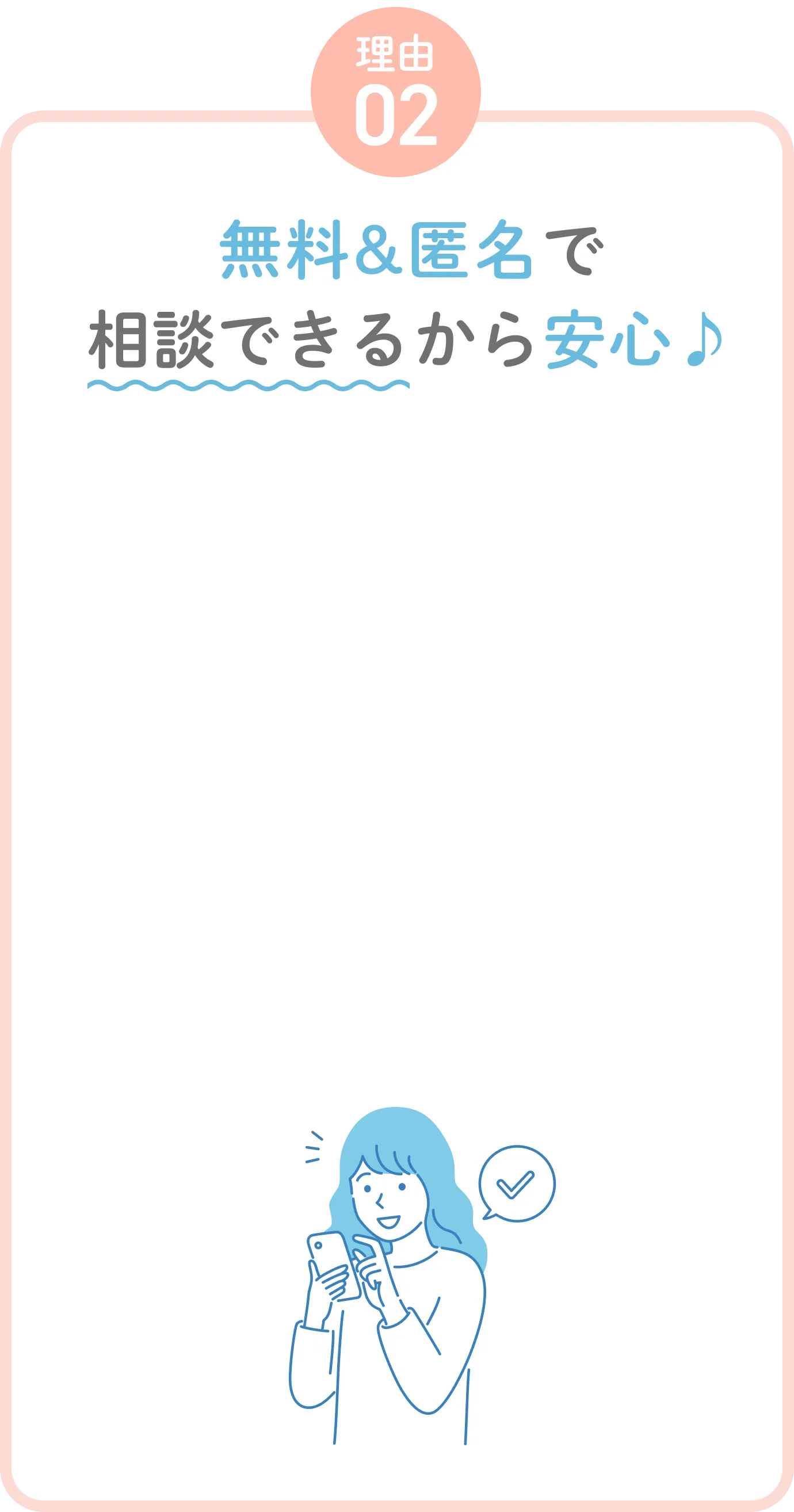 無料&匿名で相談できるから安心♪