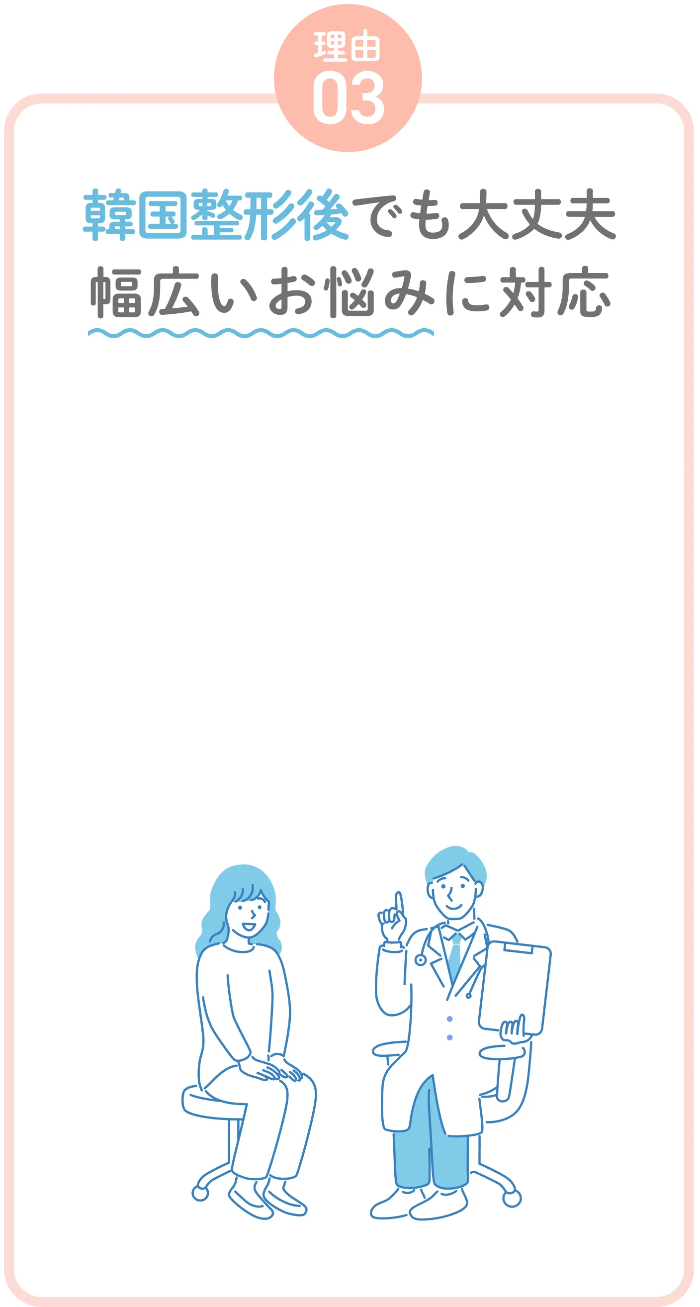 韓国整形後でも大丈夫幅広いお悩みに対応