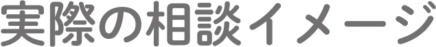 実際の相談イメージ