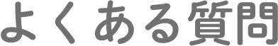 よくある質問