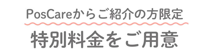 PosCareからご紹介の方限定 特別料金をご用意