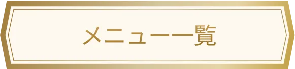メニュー一覧